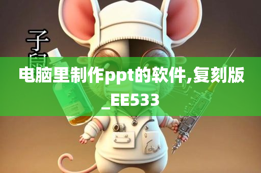 电脑里制作ppt的软件,复刻版_EE533