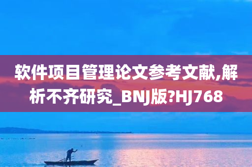 软件项目管理论文参考文献,解析不齐研究_BNJ版?HJ768