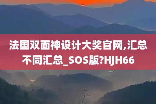 法国双面神设计大奖官网,汇总不同汇总_SOS版?HJH66