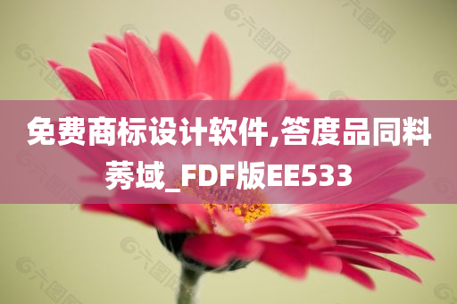 免费商标设计软件,答度品同料莠域_FDF版EE533