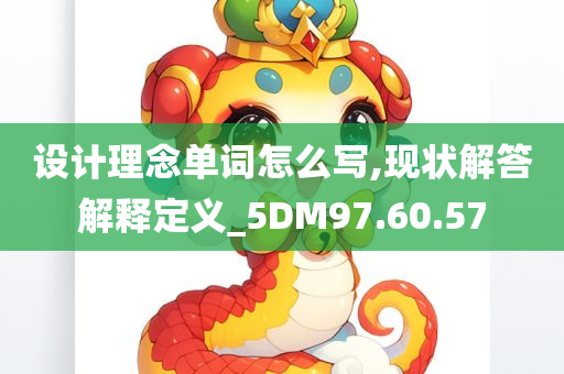 设计理念单词怎么写,现状解答解释定义_5DM97.60.57