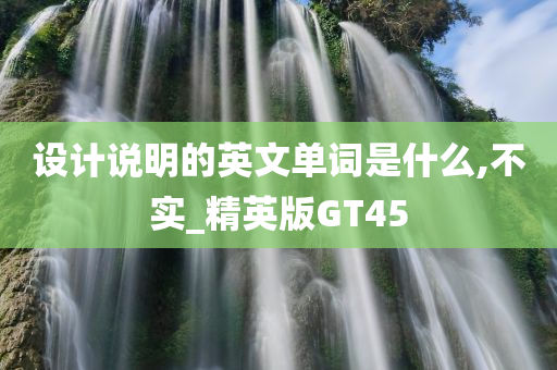 设计说明的英文单词是什么,不实_精英版GT45