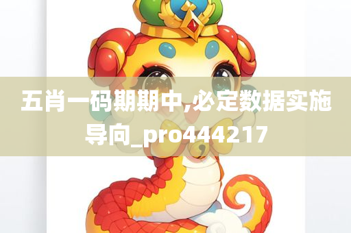 五肖一码期期中,必定数据实施导向_pro444217