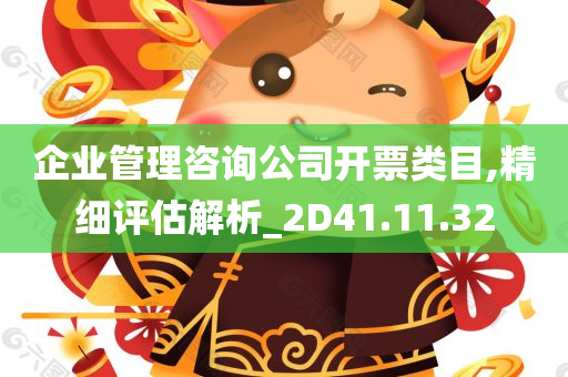 企业管理咨询公司开票类目,精细评估解析_2D41.11.32