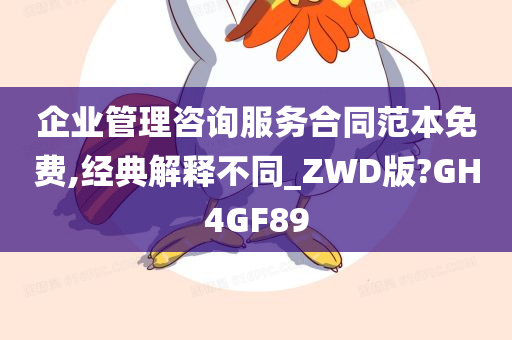 企业管理咨询服务合同范本免费,经典解释不同_ZWD版?GH4GF89