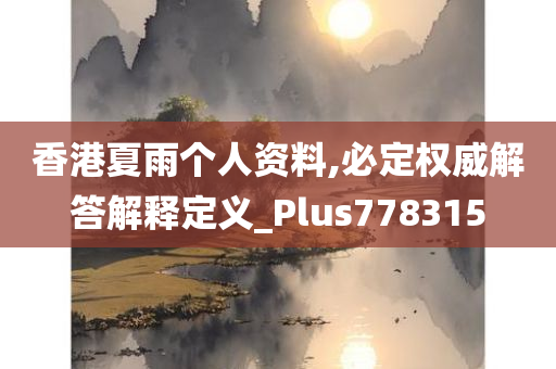 香港夏雨个人资料,必定权威解答解释定义_Plus778315