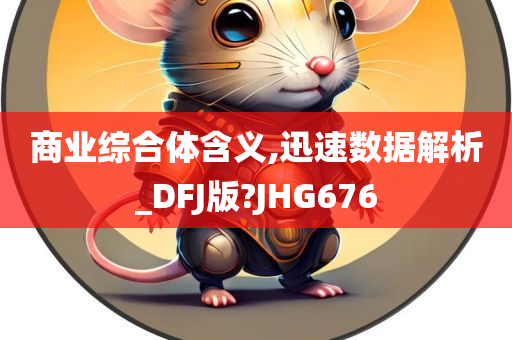 商业综合体含义,迅速数据解析_DFJ版?JHG676