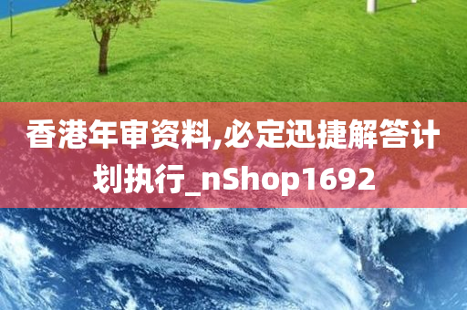 香港年审资料,必定迅捷解答计划执行_nShop1692