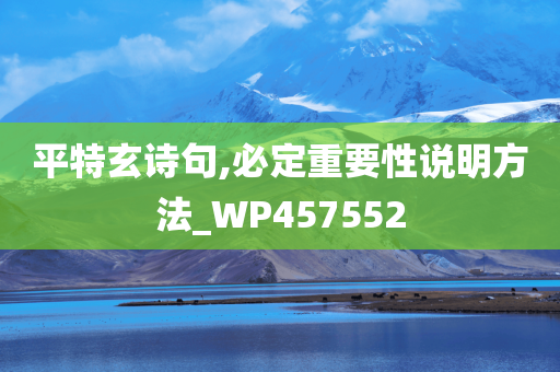 平特玄诗句,必定重要性说明方法_WP457552