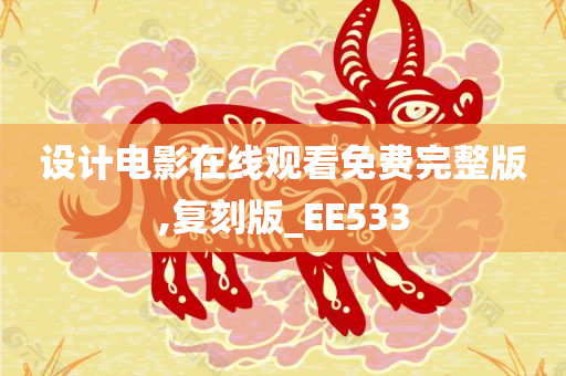 设计电影在线观看免费完整版,复刻版_EE533