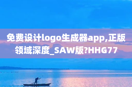 免费设计logo生成器app,正版领域深度_SAW版?HHG77