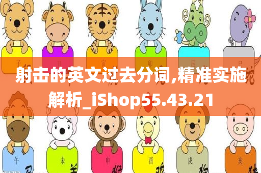 射击的英文过去分词,精准实施解析_iShop55.43.21