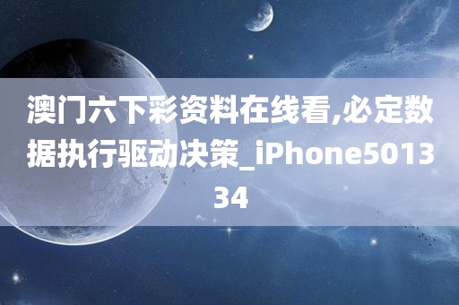 澳门六下彩资料在线看,必定数据执行驱动决策_iPhone501334