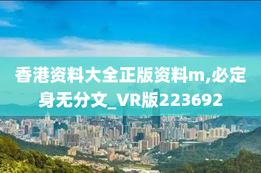 香港资料大全正版资料m,必定身无分文_VR版223692