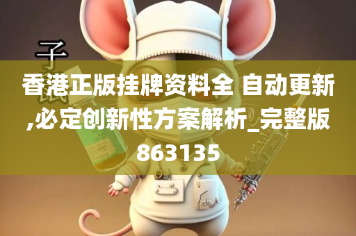 香港正版挂牌资料全 自动更新,必定创新性方案解析_完整版863135