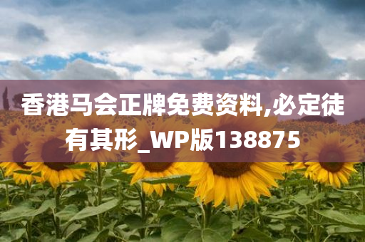 香港马会正牌免费资料,必定徒有其形_WP版138875