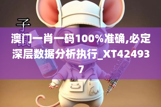 澳门一肖一码100%准确,必定深层数据分析执行_XT424937