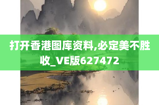 打开香港图库资料,必定美不胜收_VE版627472