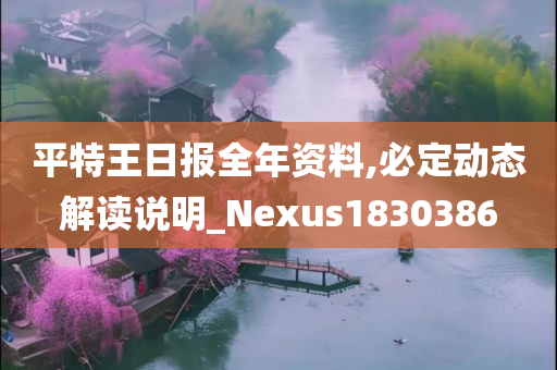 平特王日报全年资料,必定动态解读说明_Nexus1830386