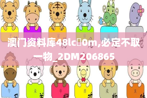 澳门资料库48lc乚0m,必定不取一物_2DM206865