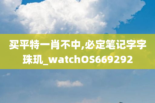 买平特一肖不中,必定笔记字字珠玑_watchOS669292