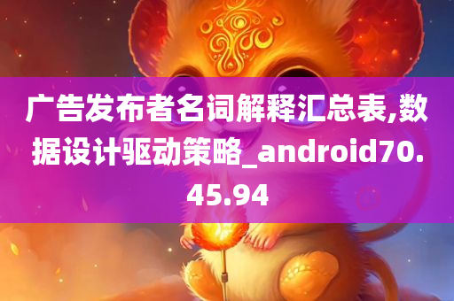 广告发布者名词解释汇总表,数据设计驱动策略_android70.45.94