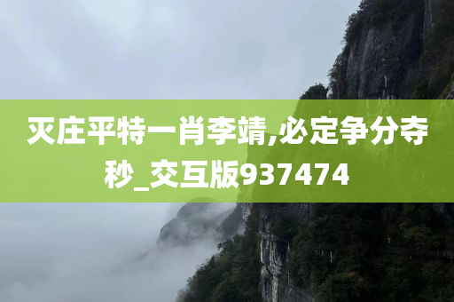 灭庄平特一肖李靖,必定争分夺秒_交互版937474