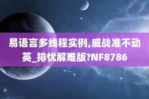 易语言多线程实例,威战准不动英_排忧解难版?NF8786