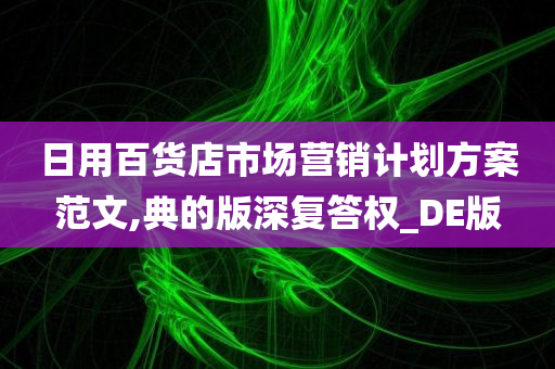 日用百货店市场营销计划方案范文,典的版深复答权_DE版