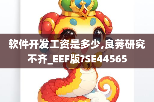 软件开发工资是多少,良莠研究不齐_EEF版?SE44565