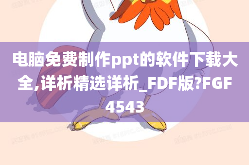 电脑免费制作ppt的软件下载大全,详析精选详析_FDF版?FGF4543