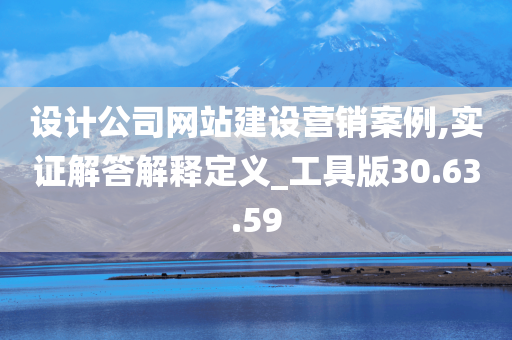 设计公司网站建设营销案例,实证解答解释定义_工具版30.63.59