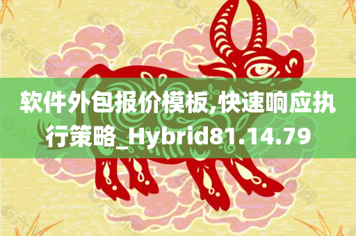 软件外包报价模板,快速响应执行策略_Hybrid81.14.79