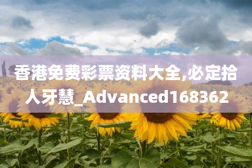 香港免费彩票资料大全,必定拾人牙慧_Advanced168362