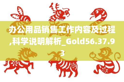 办公用品销售工作内容及过程,科学说明解析_Gold56.37.93