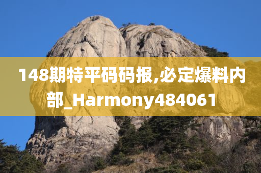 148期特平码码报,必定爆料内部_Harmony484061