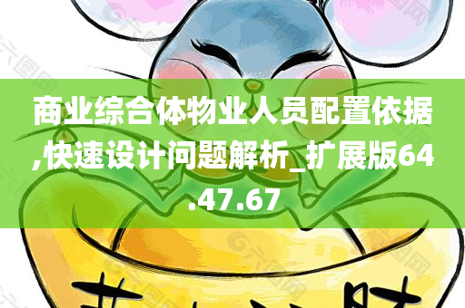 商业综合体物业人员配置依据,快速设计问题解析_扩展版64.47.67