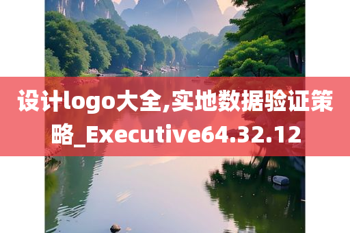 设计logo大全,实地数据验证策略_Executive64.32.12