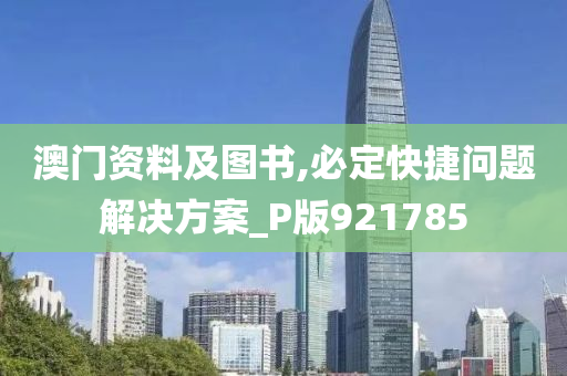 澳门资料及图书,必定快捷问题解决方案_P版921785