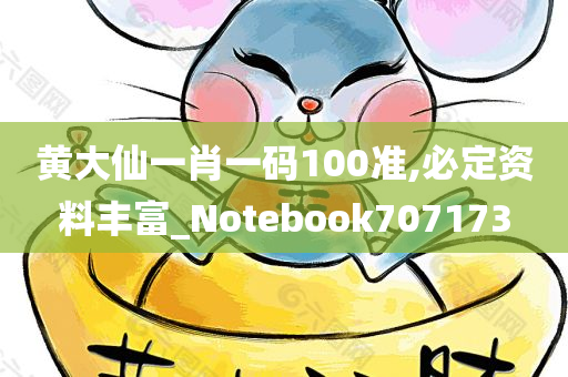 黄大仙一肖一码100准,必定资料丰富_Notebook707173