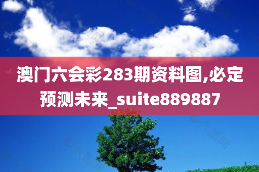 澳门六会彩283期资料图,必定预测未来_suite889887