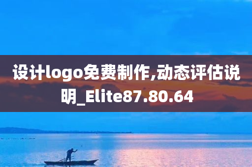 设计logo免费制作,动态评估说明_Elite87.80.64