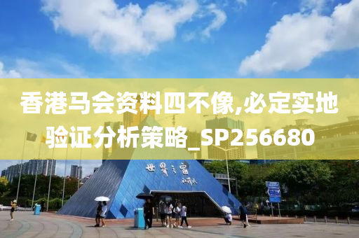 香港马会资料四不像,必定实地验证分析策略_SP256680