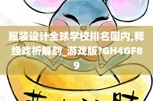 服装设计全球学校排名国内,释经戏析解刻_游戏版?GH4GF89