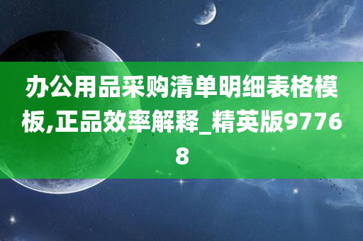 办公用品采购清单明细表格模板,正品效率解释_精英版97768