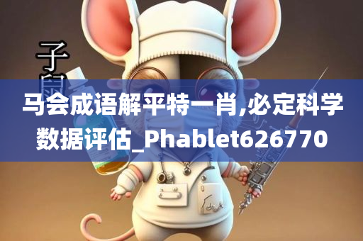 马会成语解平特一肖,必定科学数据评估_Phablet626770