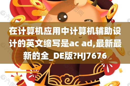 在计算机应用中计算机辅助设计的英文缩写是ac ad,最新最新的全_DE版?HJ7676