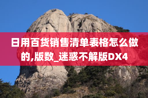 日用百货销售清单表格怎么做的,版数_迷惑不解版DX4