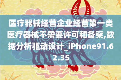 医疗器械经营企业经营第一类医疗器械不需要许可和备案,数据分析驱动设计_iPhone91.62.35