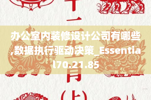 办公室内装修设计公司有哪些,数据执行驱动决策_Essential70.21.85